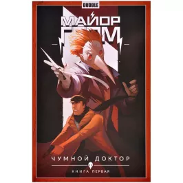 Майор Гром. Том 1. Чумной Доктор. Часть 1 картинка 372072 - МосИгра